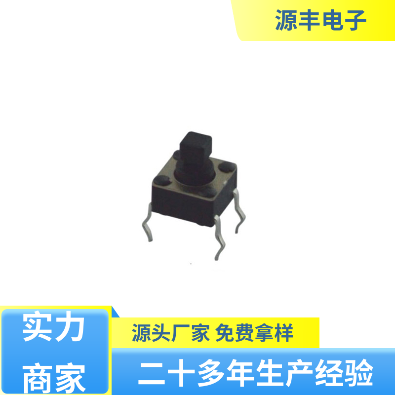 源丰电子 通讯产品 按建开关 多型号满足您的需求