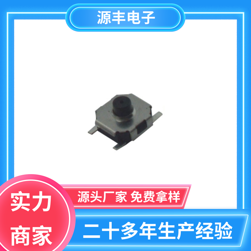 源丰电子 按钮开关 设计方便 多型号满足您的需求