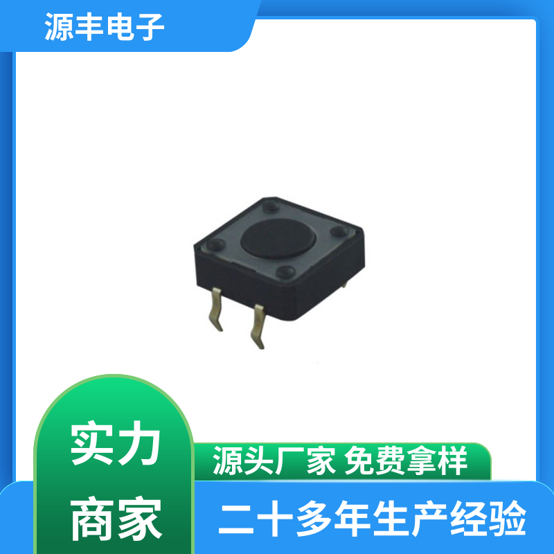 安防产品 轻触开关 多型号满足您的需求 源丰电子
