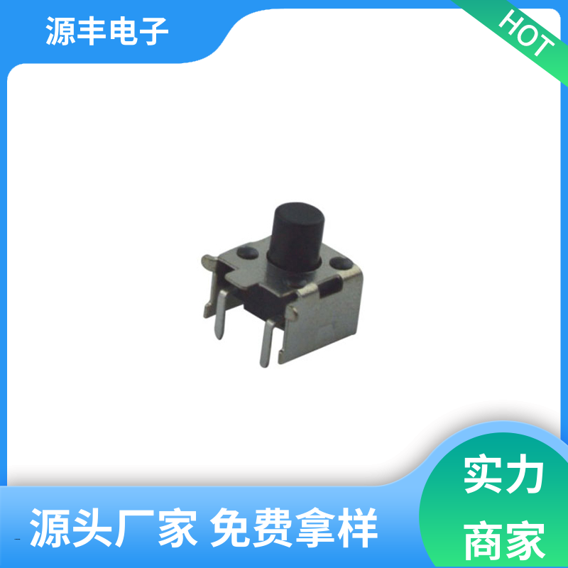 家用电器 侧按轻触开关 设计方便 多型号满足您的需求 源丰电子
