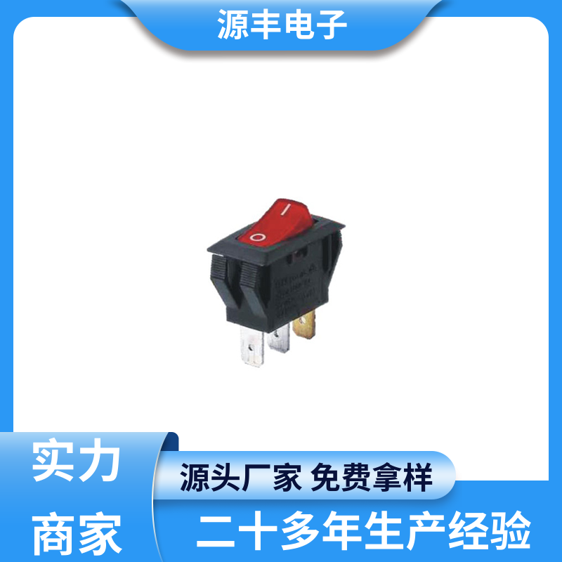 跑步机 船型开关 应用广泛 多型号满足您的需求 源丰电子