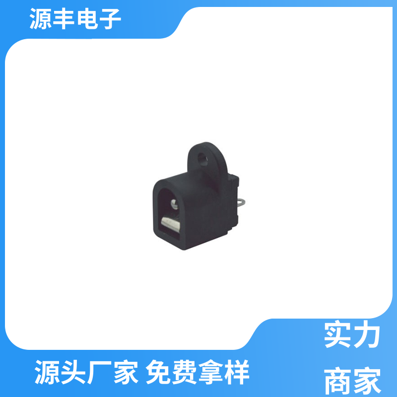 数码产品 DC插座 多型号满足您的需求 源丰电子
