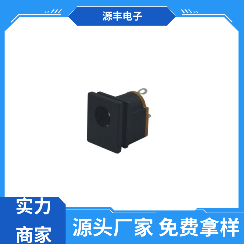源丰电子 通讯设备 连接插座 体积小 支持定制定做