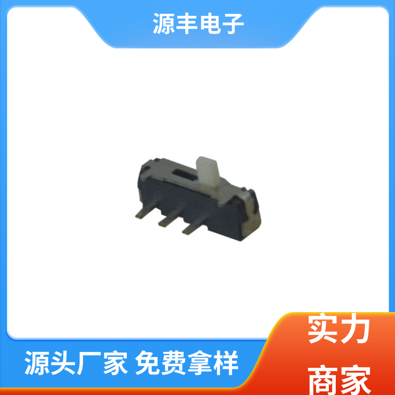源丰电子 音响设备 三档拨动开关 运行平稳可靠 多型号满足您的需求