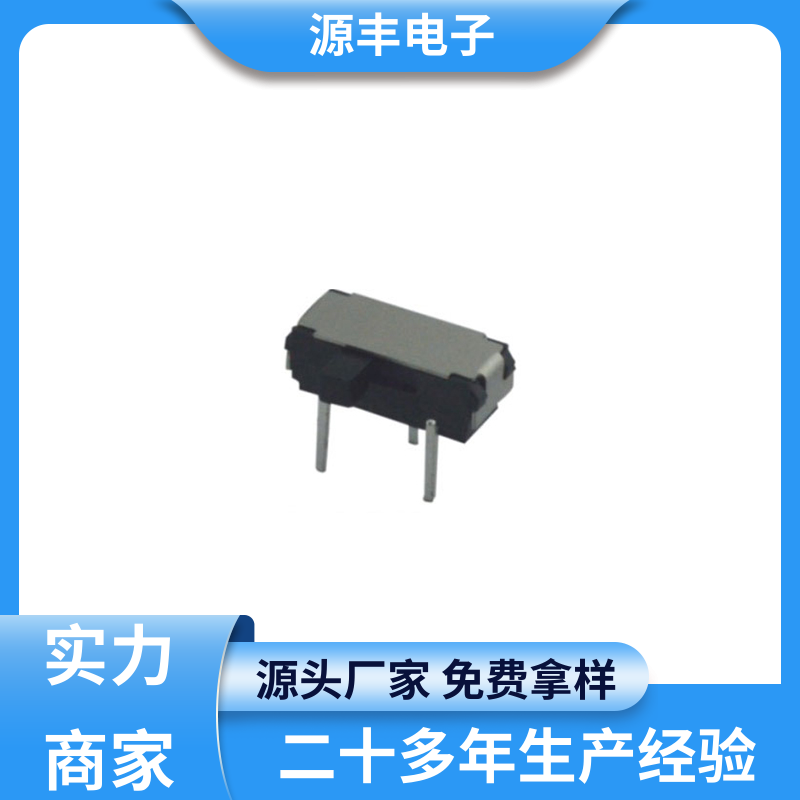 源丰电子 仪器仪表 微型拨动开关 支持定制定做