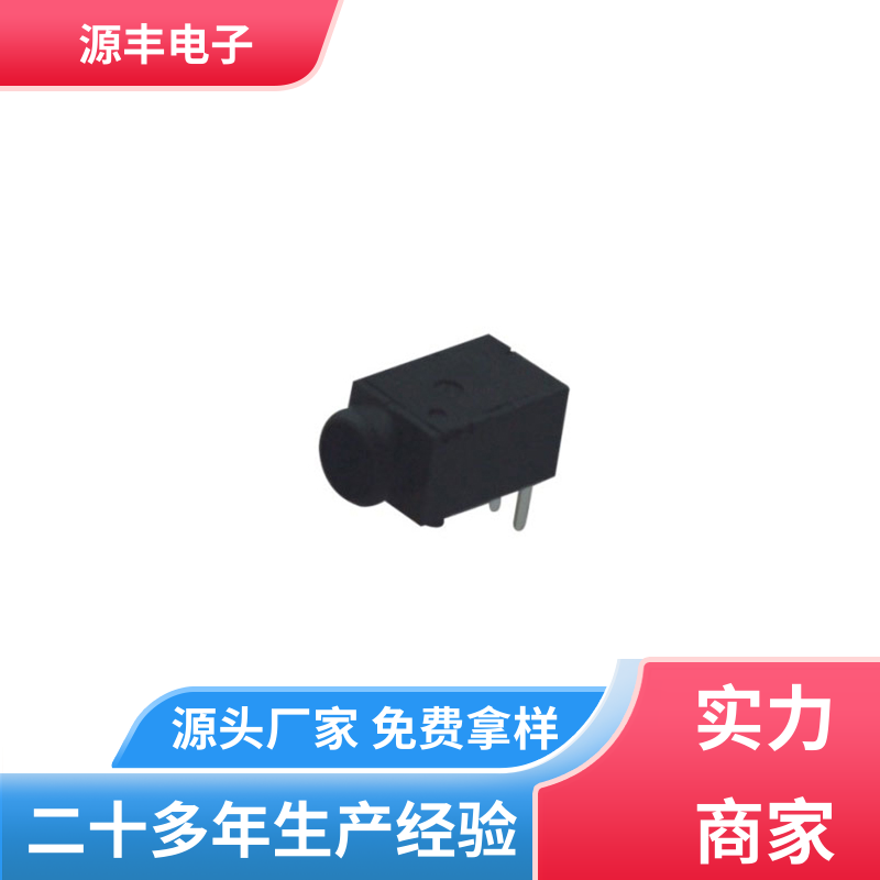 源丰电子 数码产品 连接头 寿命长 多型号满足您的需求
