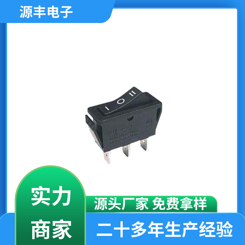 厨房设备 船型开关 小功率 支持定制定做 源丰电子