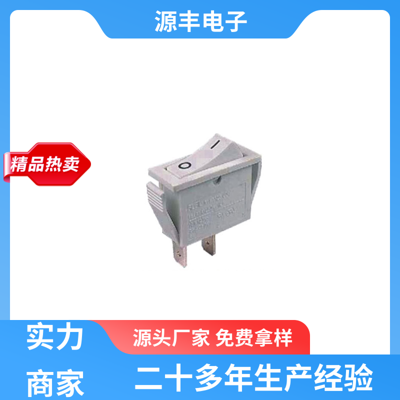 咖啡壶 船型开关 大功率 多型号满足您的需求 源丰电子
