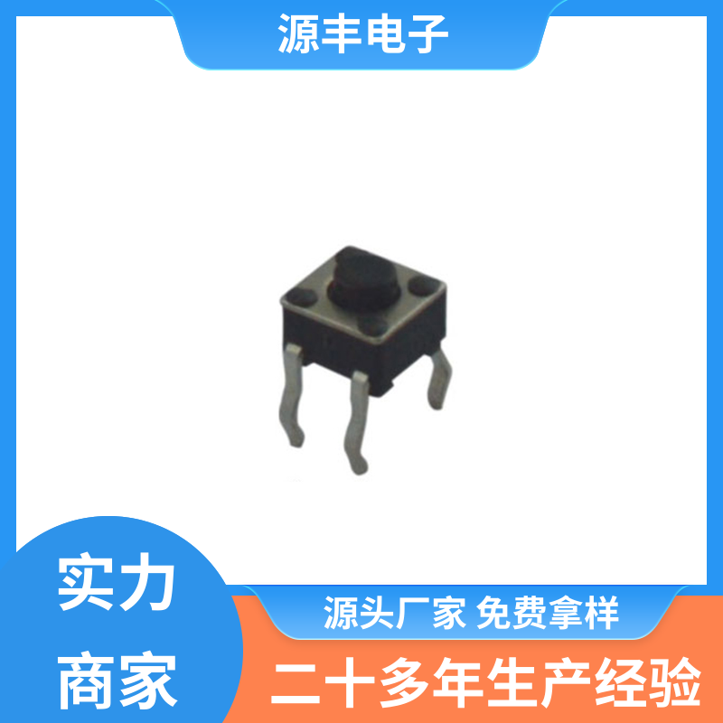 源丰电子 通讯产品 防水轻触开关 造价低 多型号满足您的需求