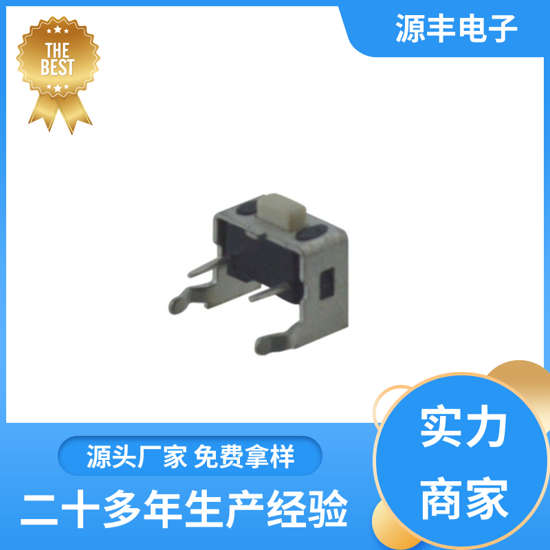 源丰电子 医疗器材 贴片轻触开关 重量轻 多型号满足您的需求