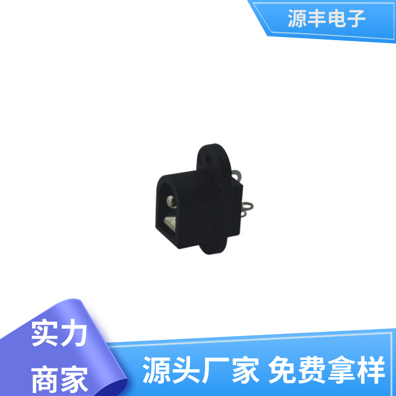 健身器材 DC插座 造价低 多型号满足您的需求 源丰电子