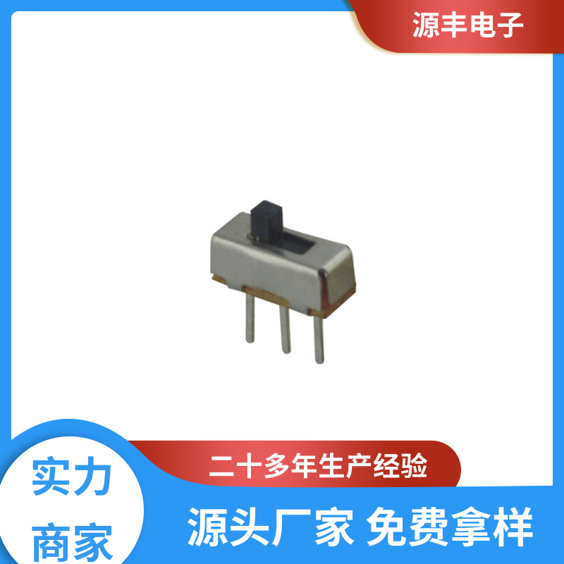 美容设备 小型拨动开关 运行平稳可靠 多型号满足您的需求 源丰电子