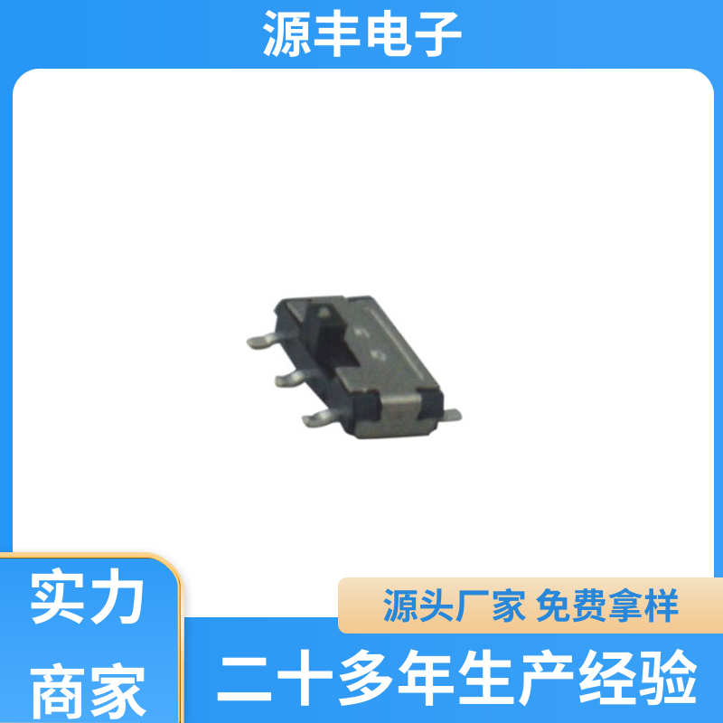 数码产品 拨动开关 运行平稳可靠 多型号满足您的需求 源丰电子