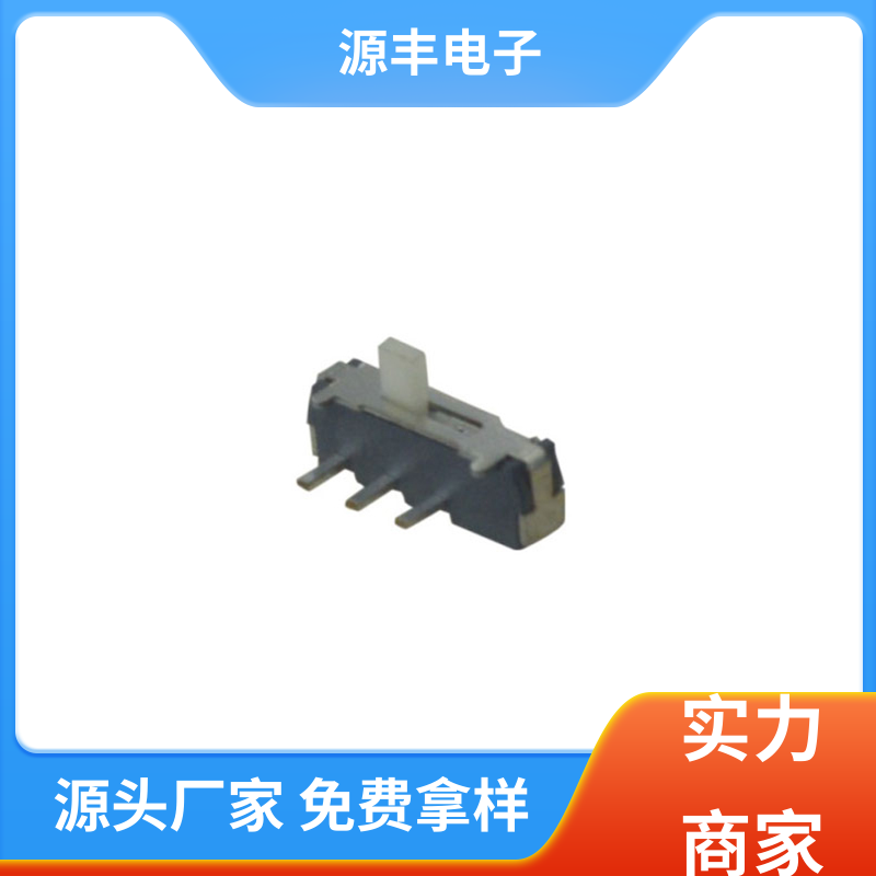 源丰电子 电脑产品等 小型拨动开关 运行平稳可靠 多型号满足您的需求