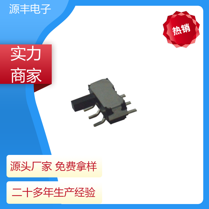 源丰电子 玩具 拨动开关 滑块运动灵活 多型号满足您的需求