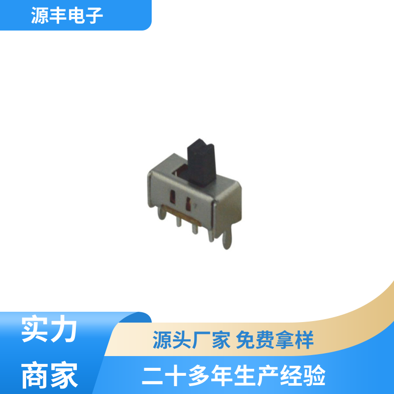 健身器材 三档拨动开关 滑块运动灵活 支持定制定做 源丰电子