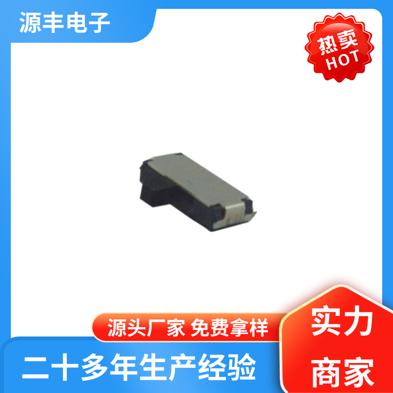 源丰电子 通讯设备 拨动开关 运行平稳可靠 支持定制定做