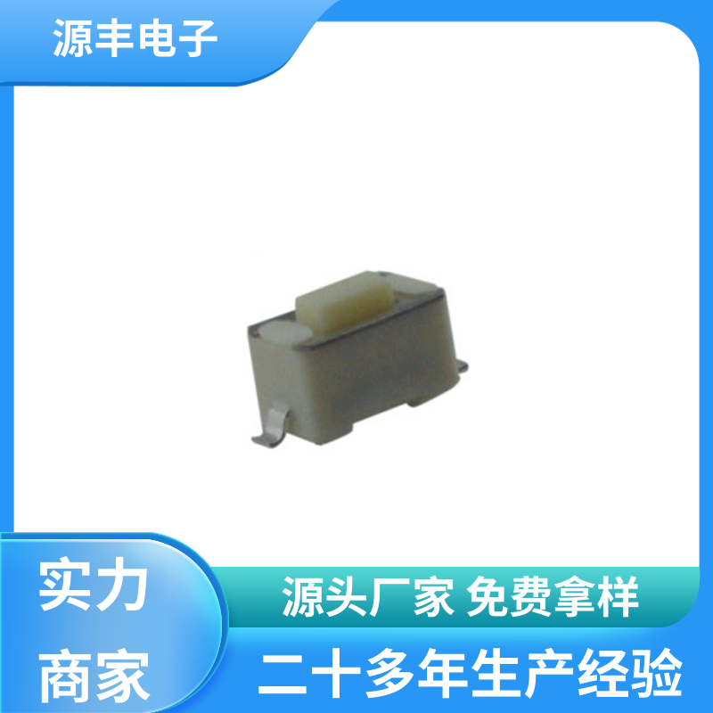 源丰电子 家用电器 轻触开关 设计方便 多型号满足您的需求
