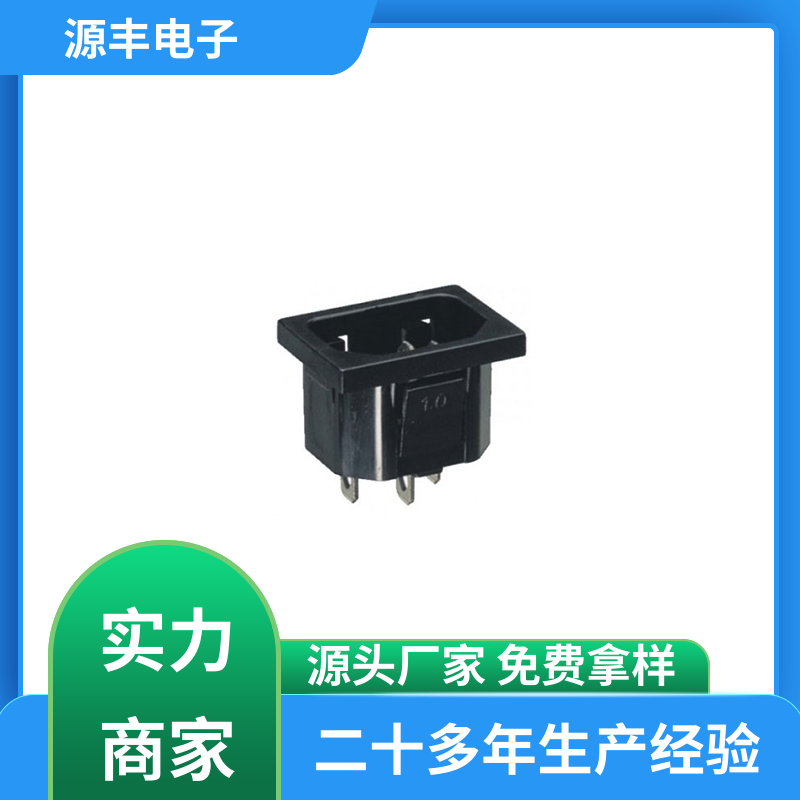 源丰电子 安防设备 冰箱电源插座 安规认证齐全 多型号满足您的需求