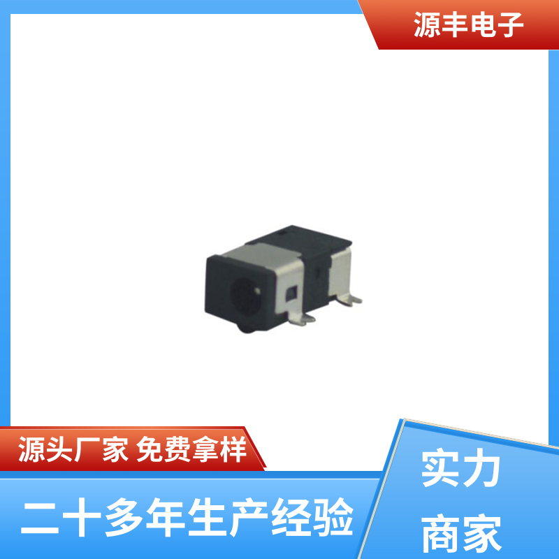 收录机 连接头 小功率运行 多型号满足您的需求 源丰电子