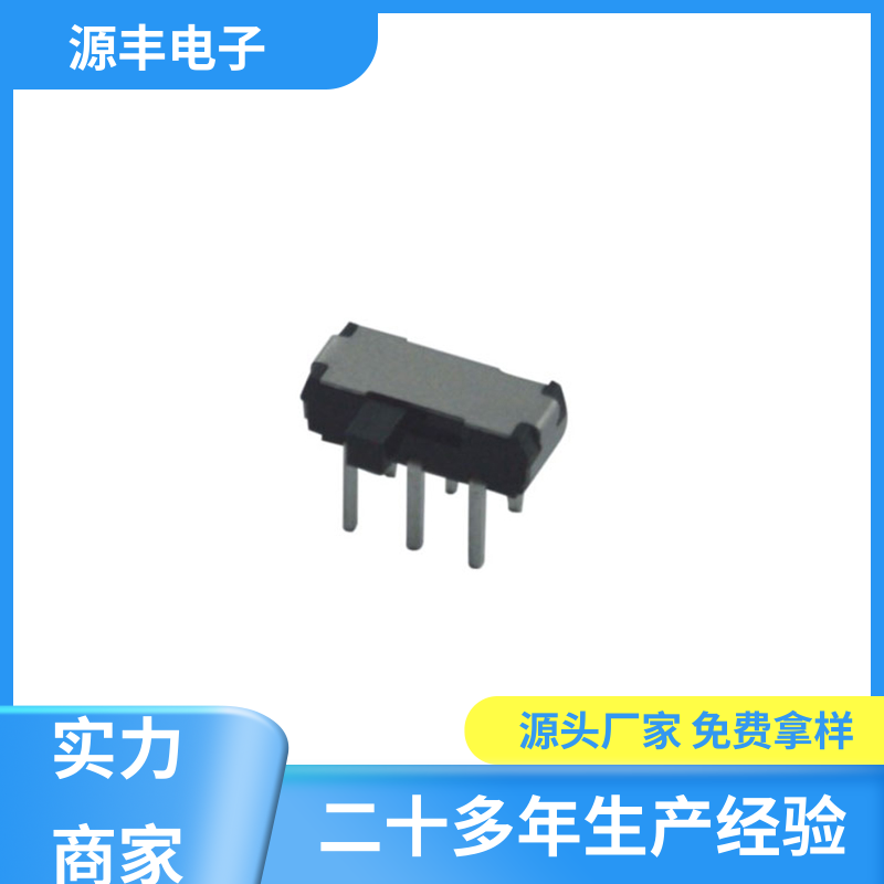 源丰电子 微型拨动开关 运行平稳可靠 支持定制定做