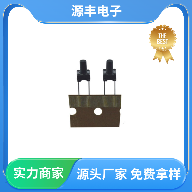数码产品 四脚轻触开关 多型号满足您的需求 源丰电子