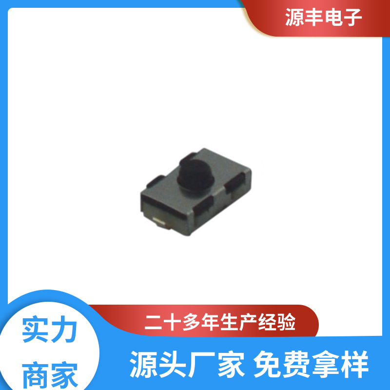 家用电器 轻触开关 多型号满足您的需求 源丰电子
