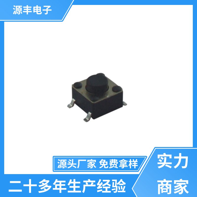 源丰电子 通讯产品 硅胶轻触开关 多型号满足您的需求