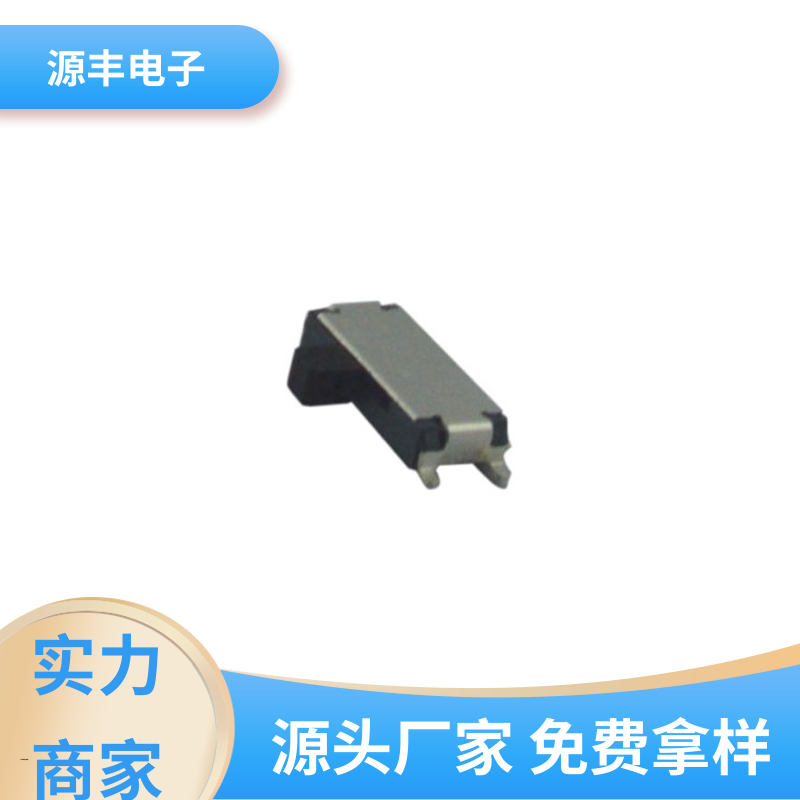 影音产品 微型拨动开关 支持定制定做 源丰电子