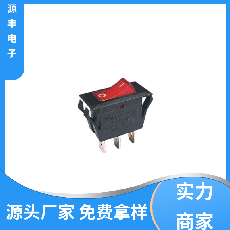 源丰电子 饮水机 船型开关 小功率 多型号满足您的需求
