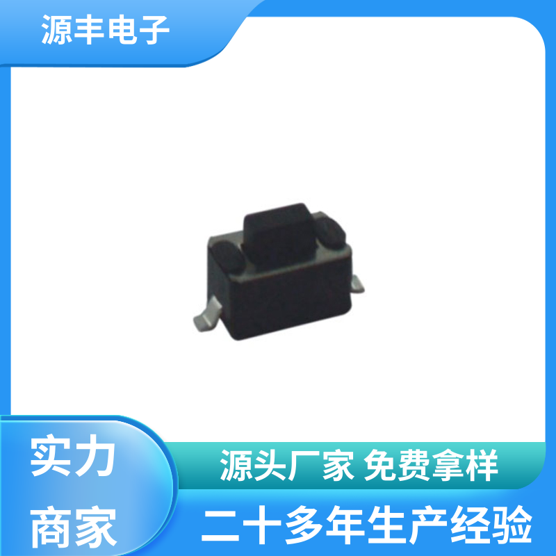源丰电子 通讯产品 防水轻触开关 支持定制定做