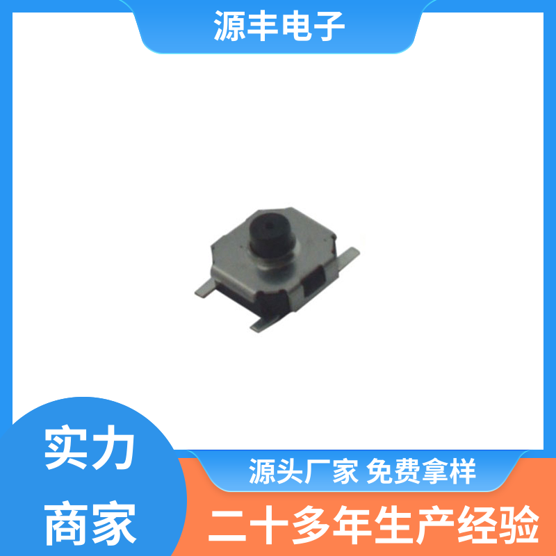源丰电子 影音产品 四脚轻触开关 重量轻 支持定制定做