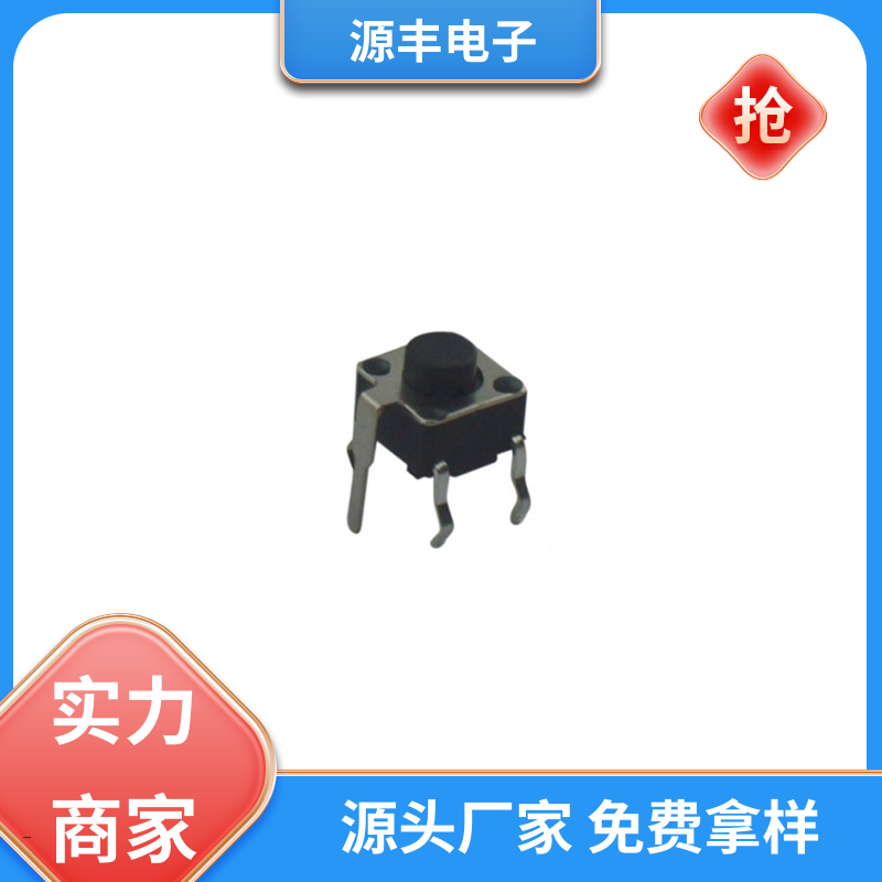 源丰电子 美容美发产品等 贴片轻触开关 寿命长 多型号满足您的需求