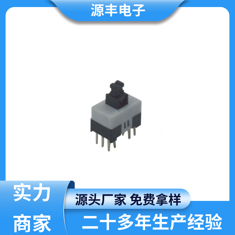 源丰电子 仪表和其它家用电器 按键开关 多型号满足您的需求