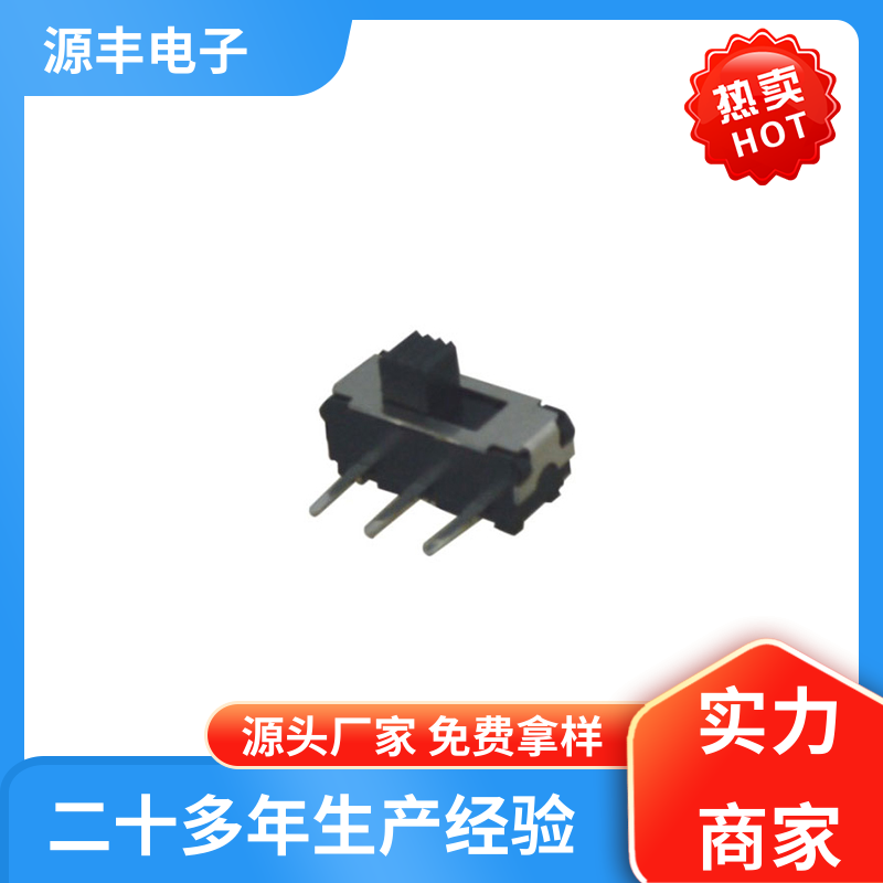 电脑产品等 微型拨动开关 支持定制定做 源丰电子