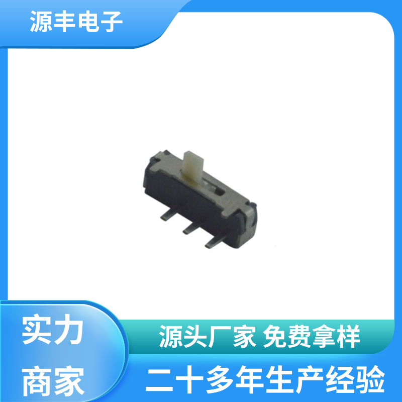 源丰电子 仪器仪表 拨动开关 设计灵活 多型号满足您的需求