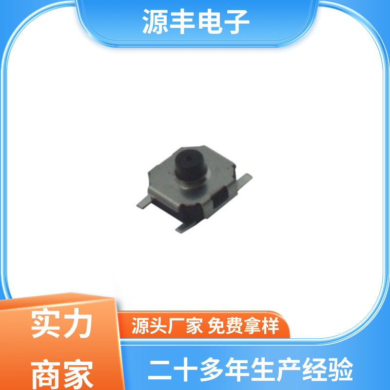 源丰电子 影音产品 防水轻触开关 多型号满足您的需求