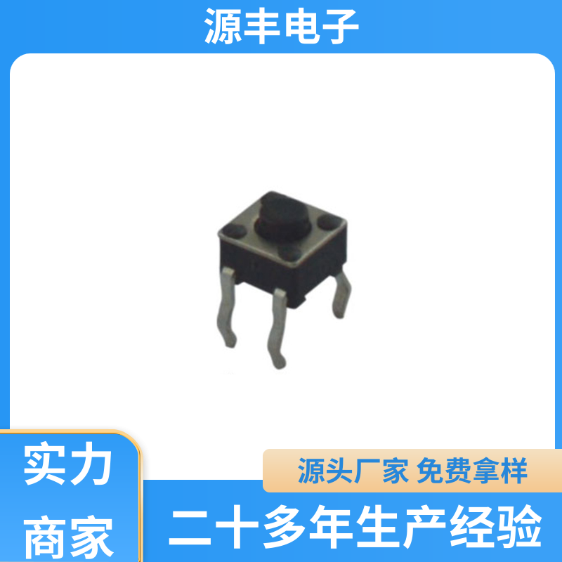 源丰电子 轻触开关 体积小 多型号满足您的需求