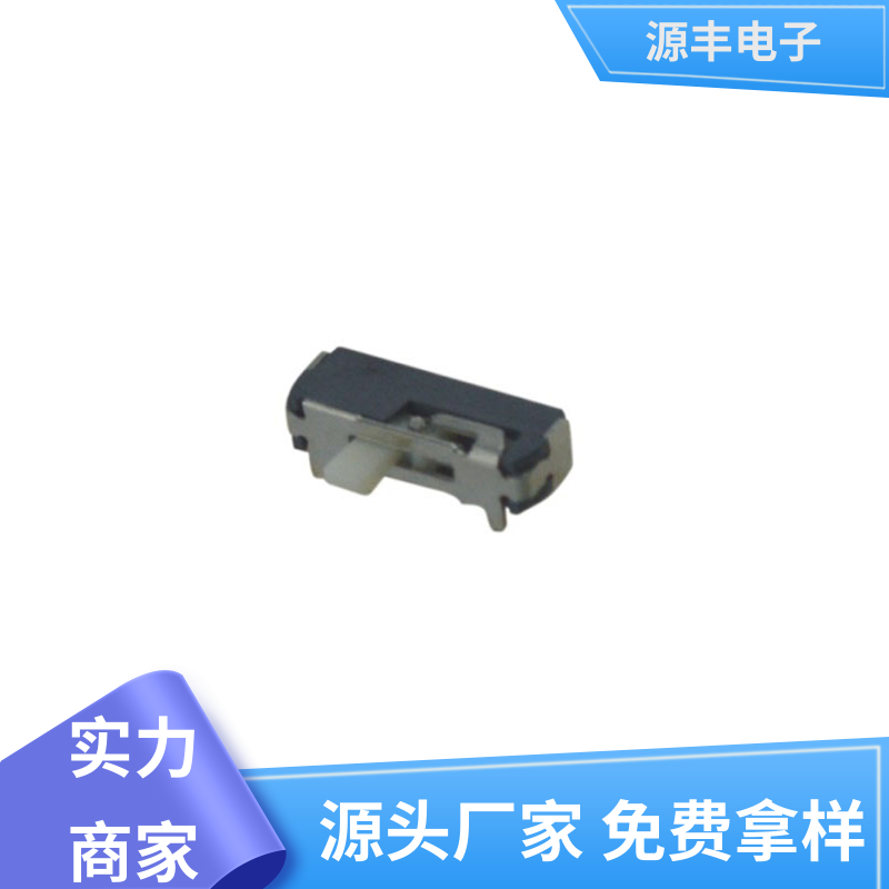 源丰电子 医疗设备 三档拨动开关 设计灵活 多型号满足您的需求