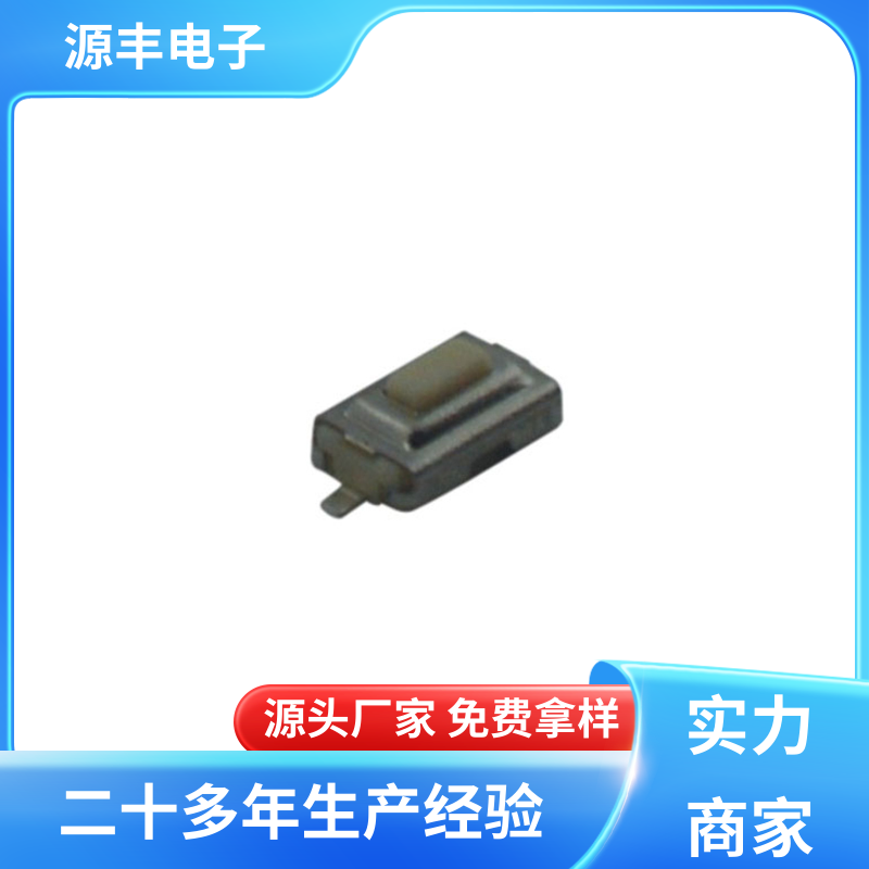 源丰电子 遥控器 轻触开关 体积小 多型号满足您的需求