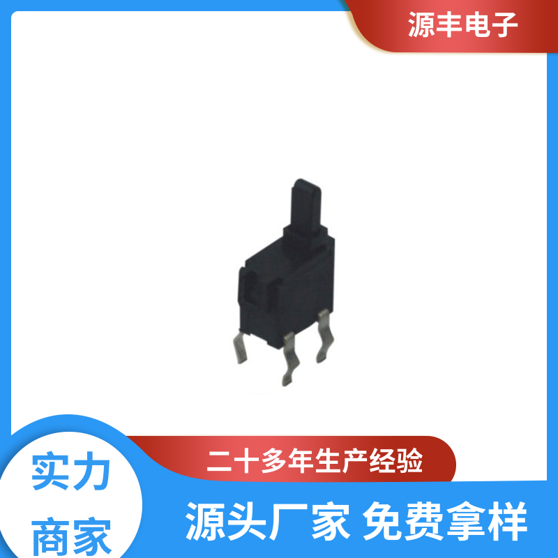 源丰电子 机芯开关 体积小 多型号满足您的需求