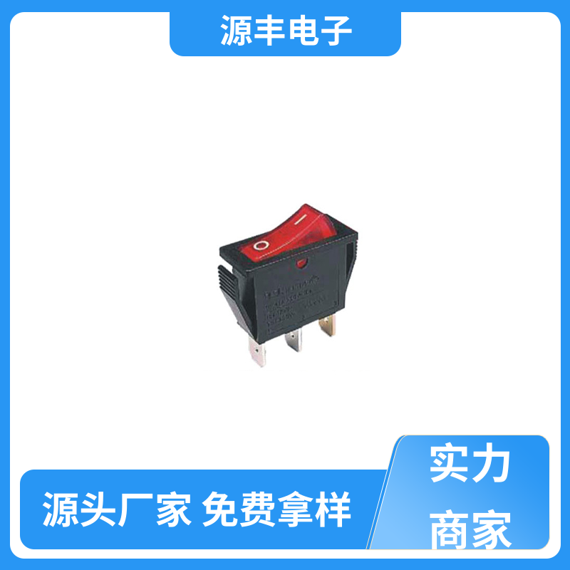 源丰电子 跑步机 船型开关 大功率 多型号满足您的需求