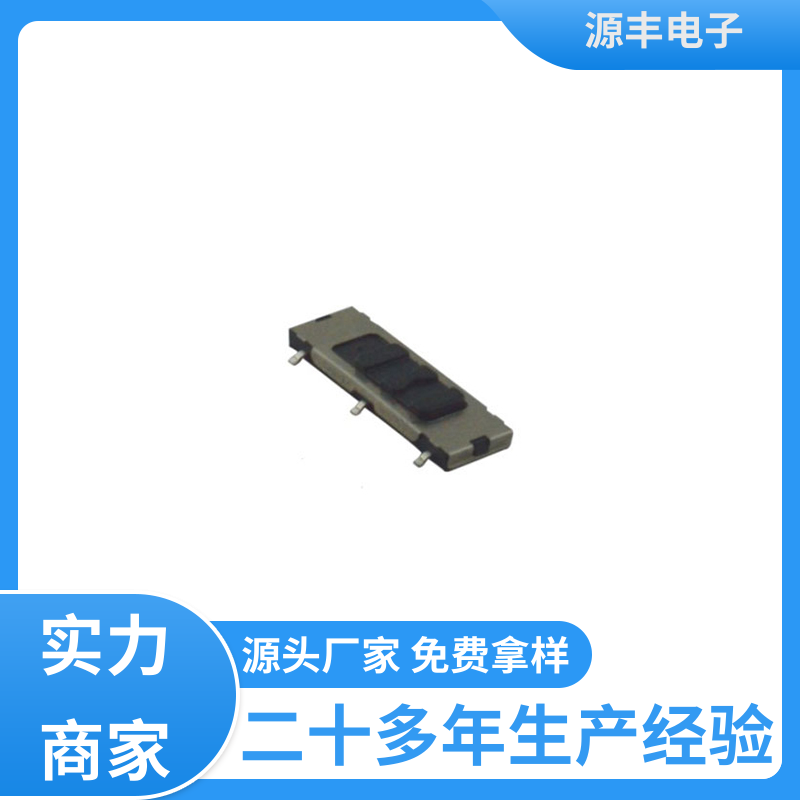 玩具 微型拨动开关 运行平稳可靠 多型号满足您的需求 源丰电子