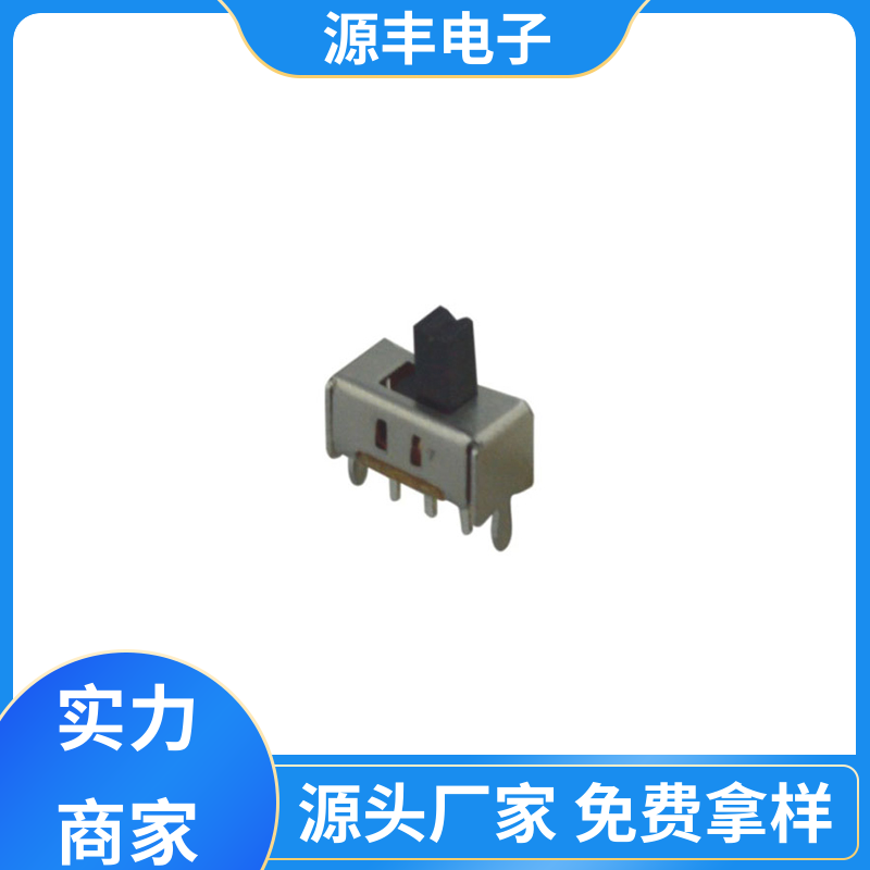 仪器仪表 拨动开关规格书 滑块运动灵活 多型号满足您的需求 源丰电子