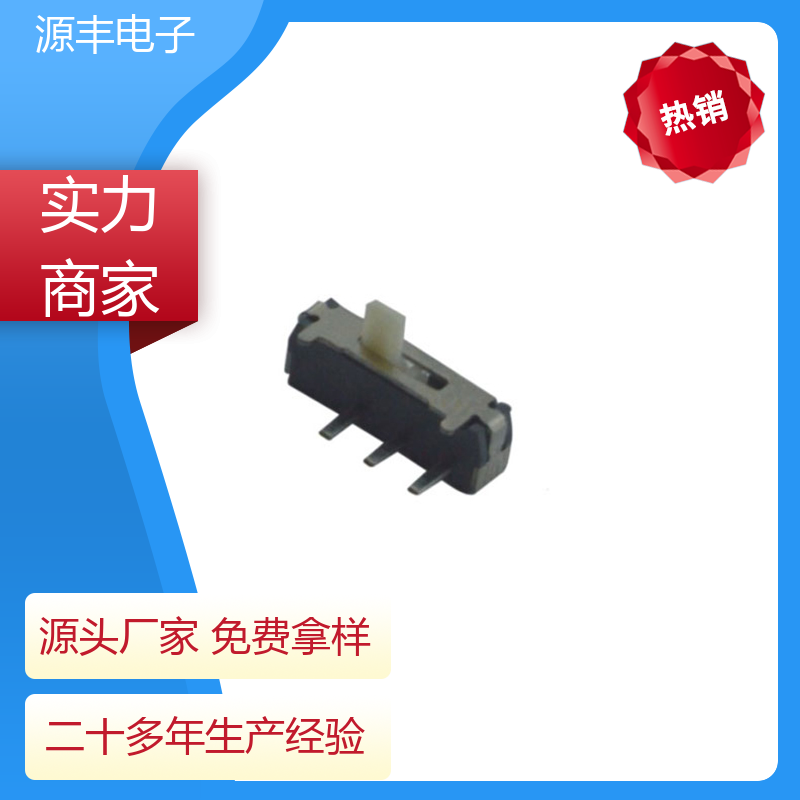 源丰电子 健身器材 小型拨动开关 滑块运动灵活 多型号满足您的需求