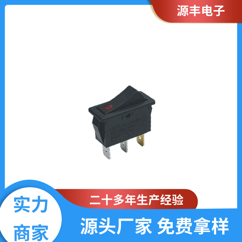 跑步机 翘板开关 控制灵活 支持定制定做 源丰电子