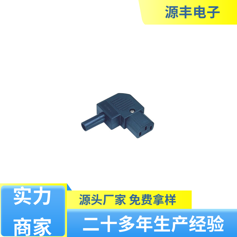 通信设备等 工业电源插座 安规认证齐全 支持定制定做 源丰电子