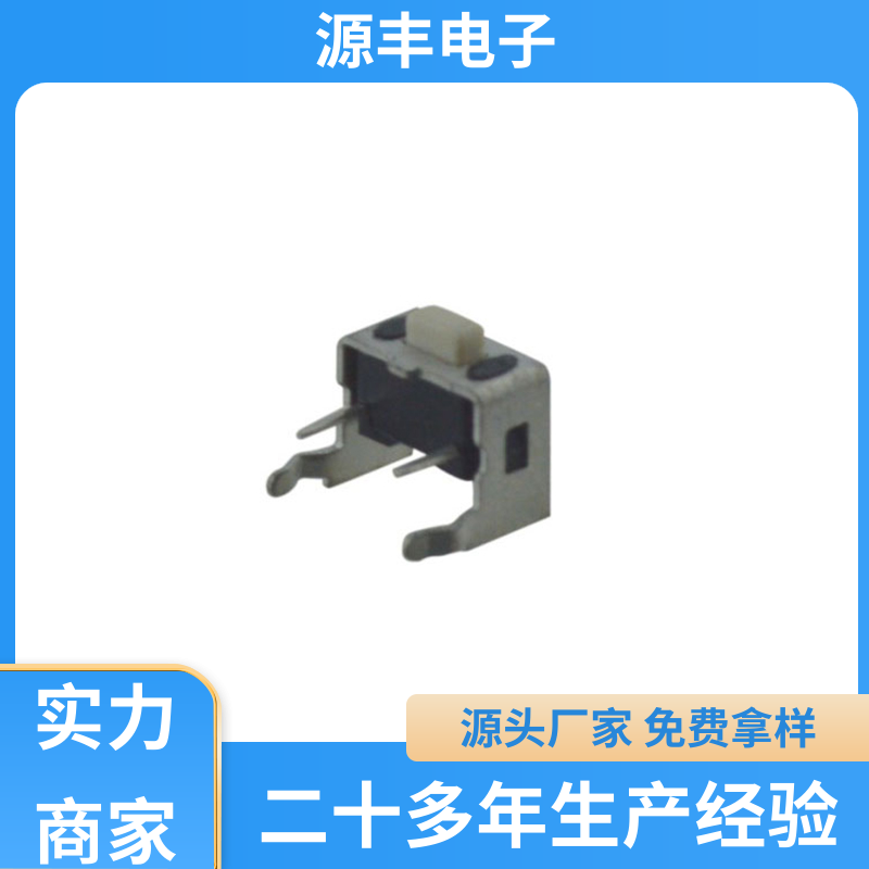 源丰电子 遥控器 轻触开关 寿命长 支持定制定做