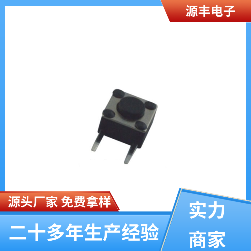 源丰电子 通讯产品 按建开关 导电佳 多型号满足您的需求