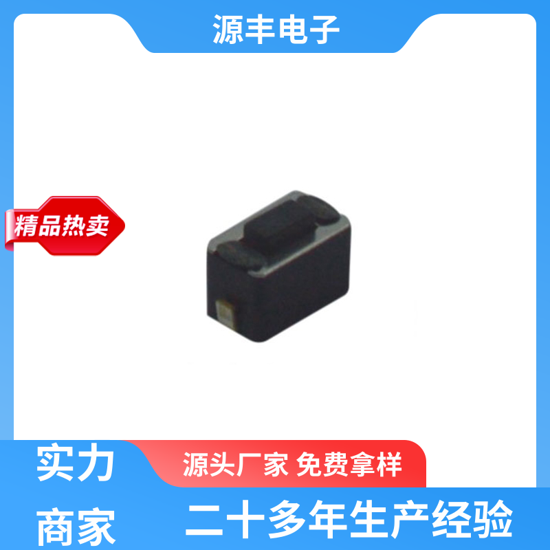 源丰电子 侧按轻触开关 体积小 多型号满足您的需求